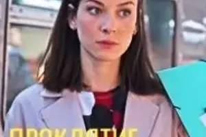 Проклятие брачного договора