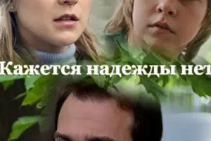 Кажется, надежды нет